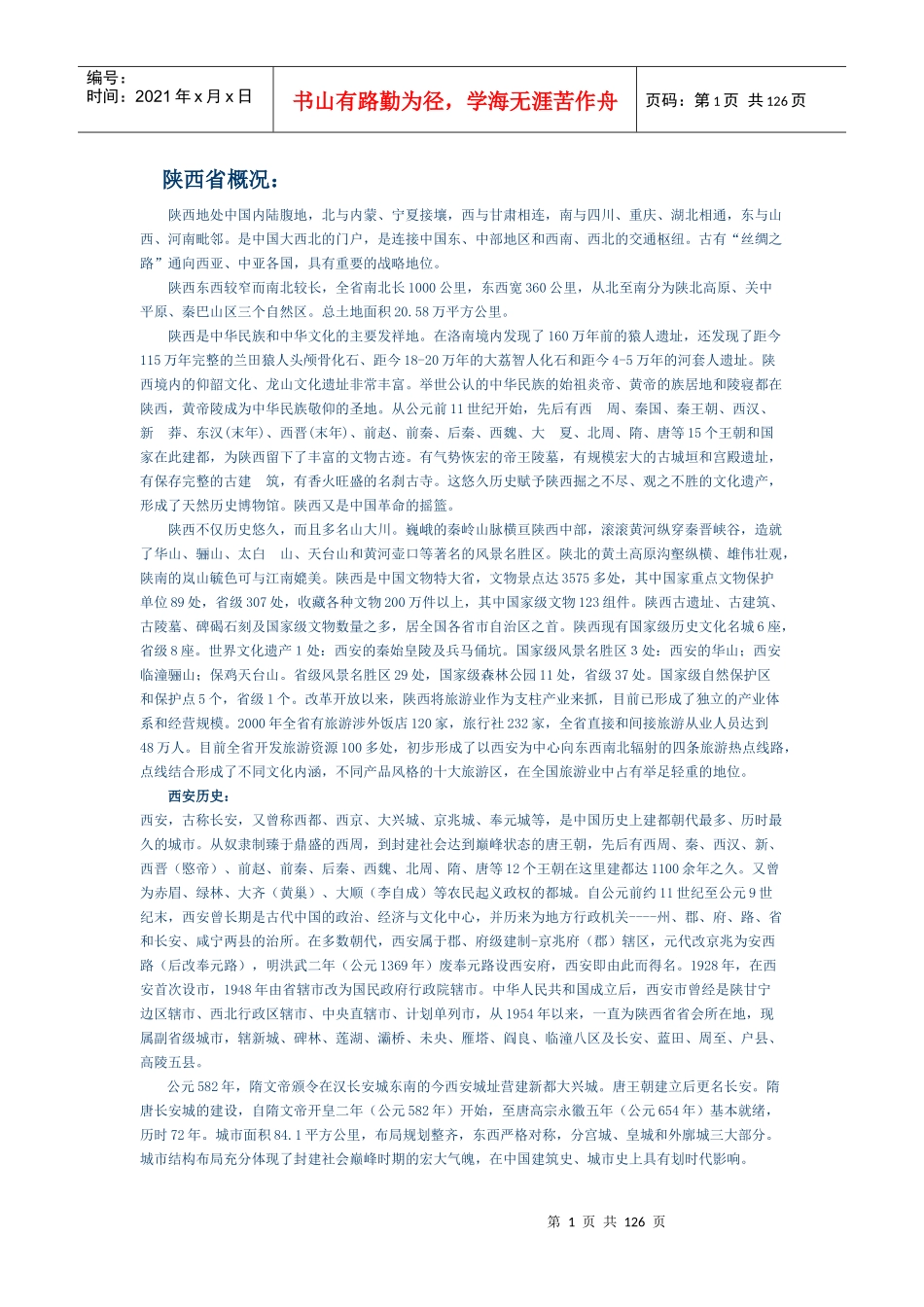 陕西省旅游景点及自驾游全介绍_第1页