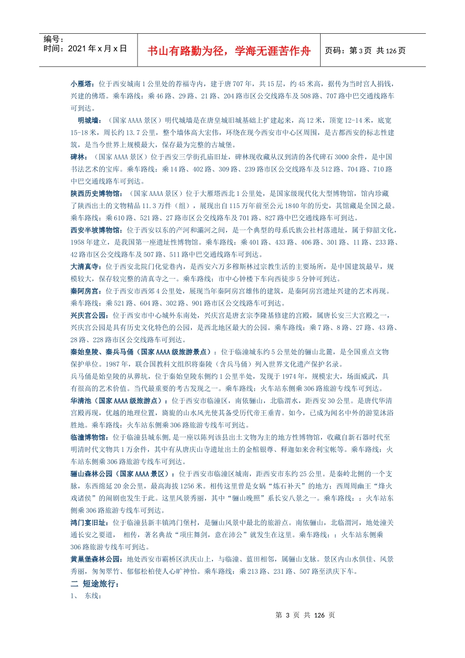陕西省旅游景点及自驾游全介绍_第3页