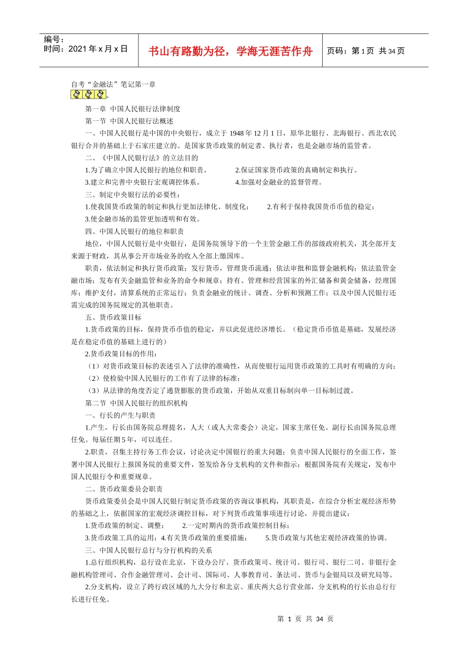 金融法-讲义_第1页