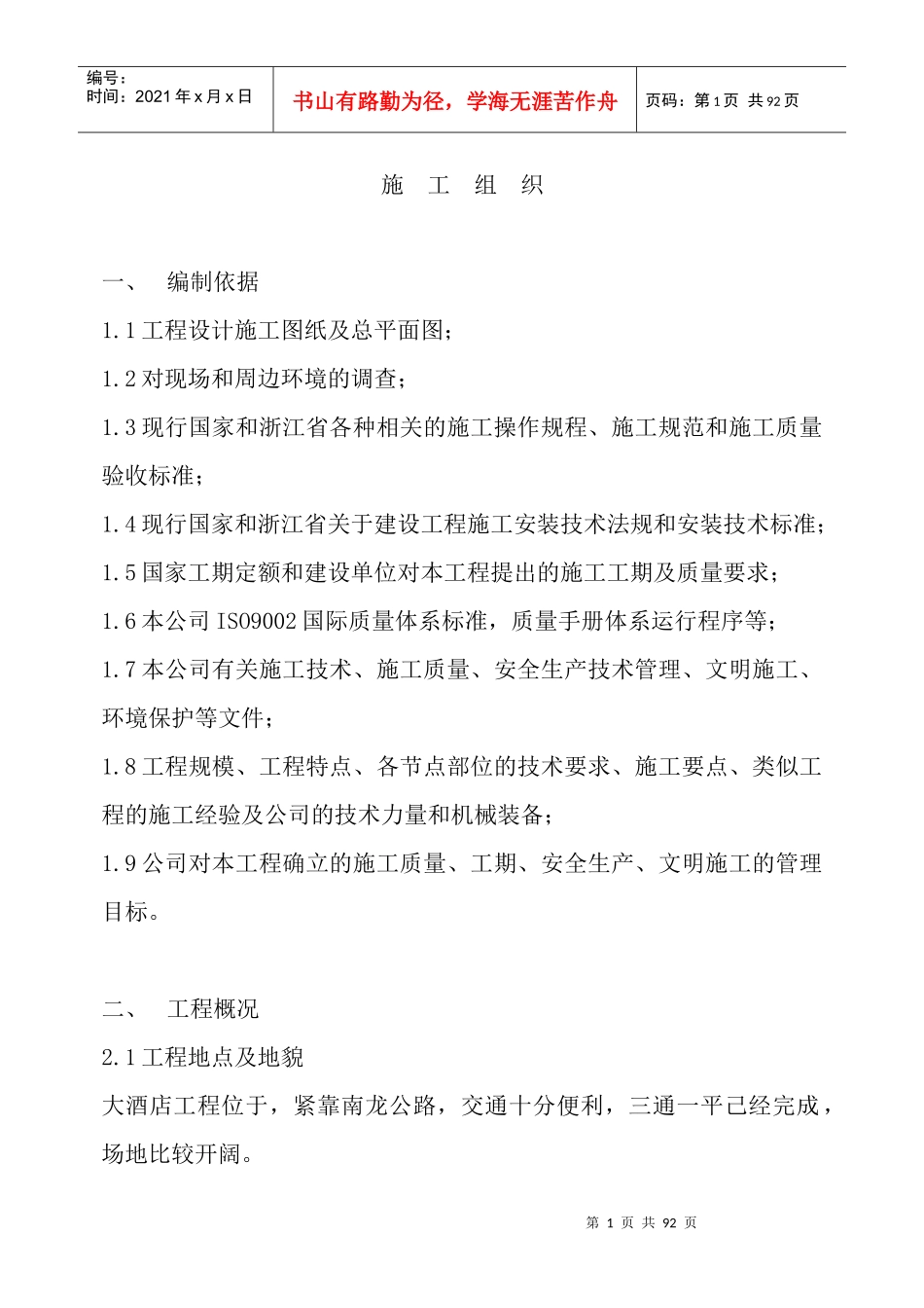 酒店工程施工组织设计方案培训资料_第1页
