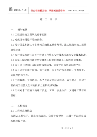 酒店工程施工组织设计方案培训资料