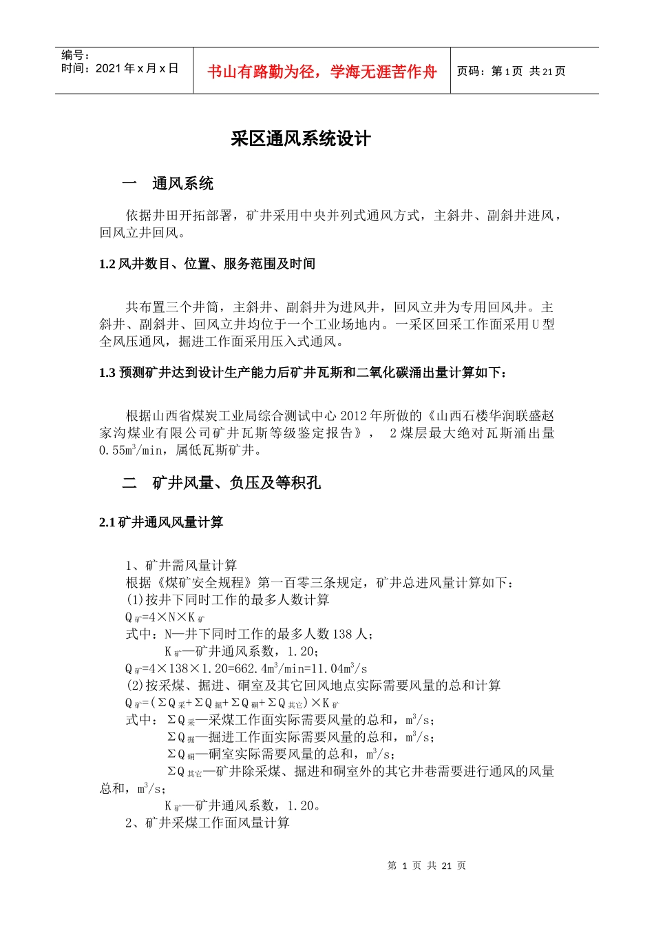 矿井一采区通风系统设计_第1页