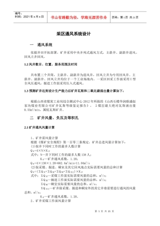 矿井一采区通风系统设计