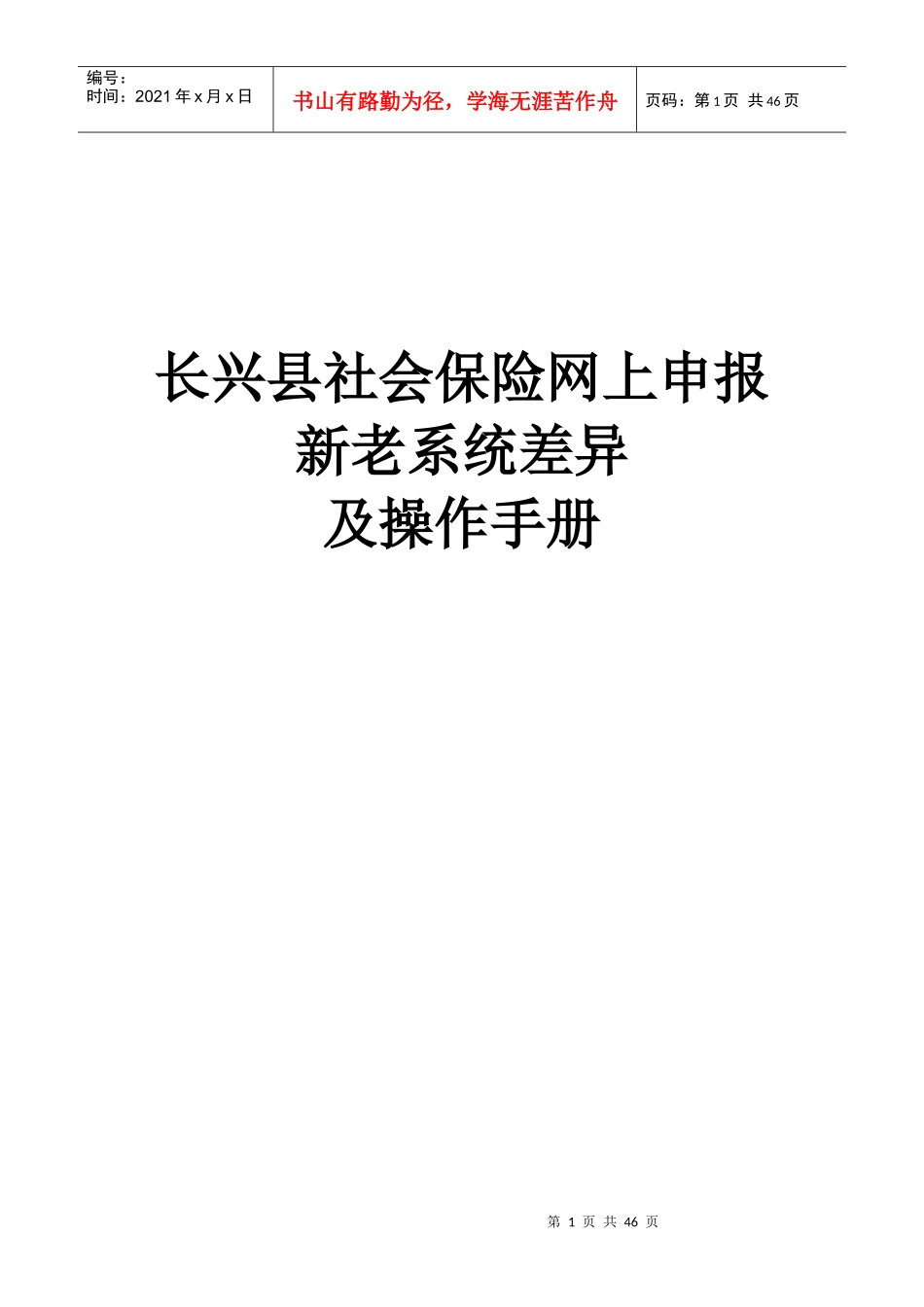 长兴县社会保险网上申报新老系统差异及操作手册_第1页