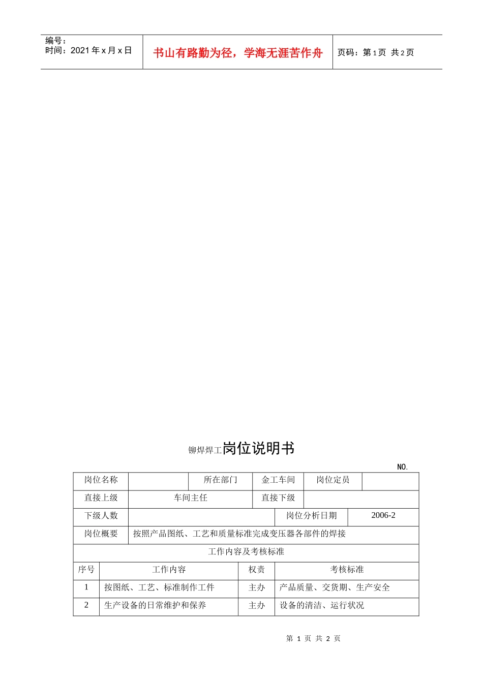 电力集团某大型电气配件企业铆焊焊工岗位说明书_第1页