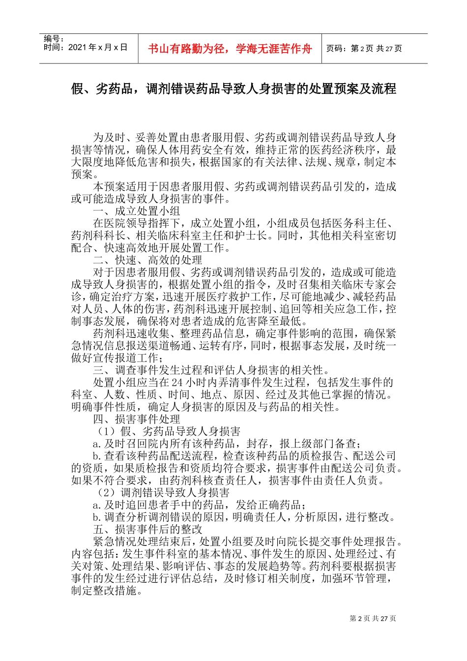 药剂科预案(DOC44页)_第2页