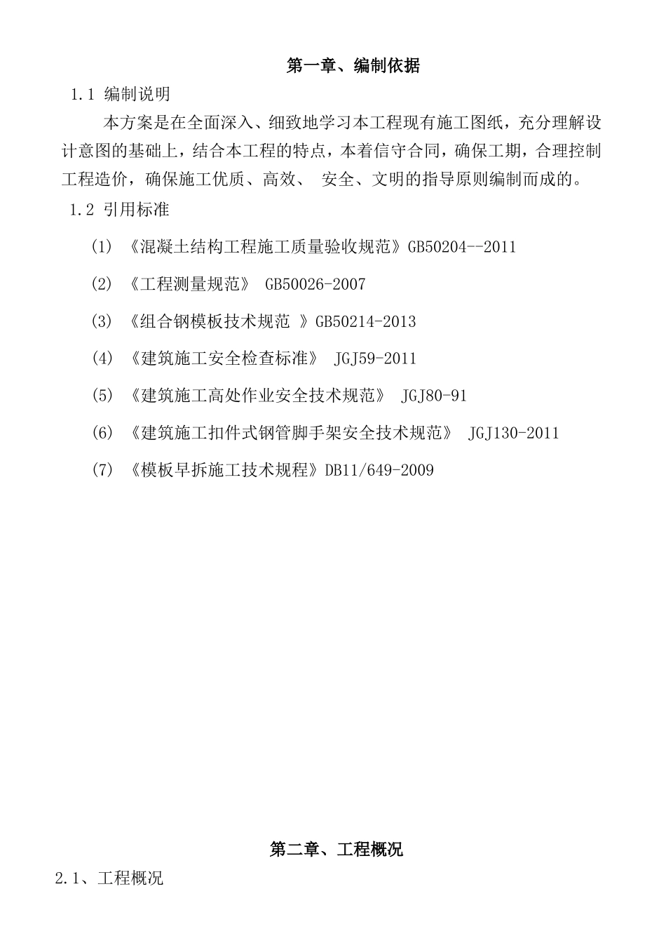 铝膜施工方案(DOC63页)_第1页