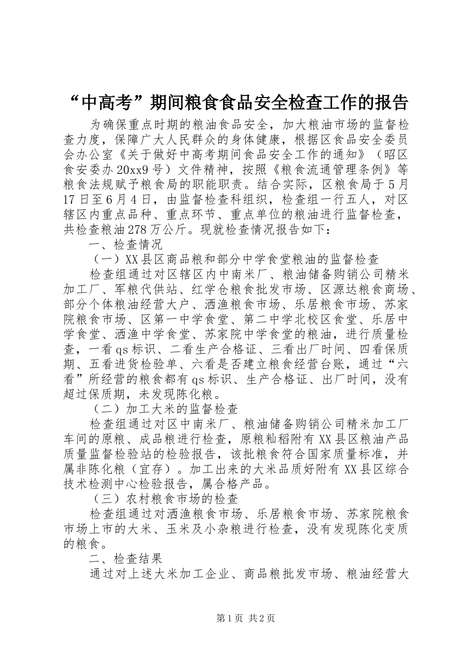 “中高考”期间粮食食品安全检查工作的报告_第1页