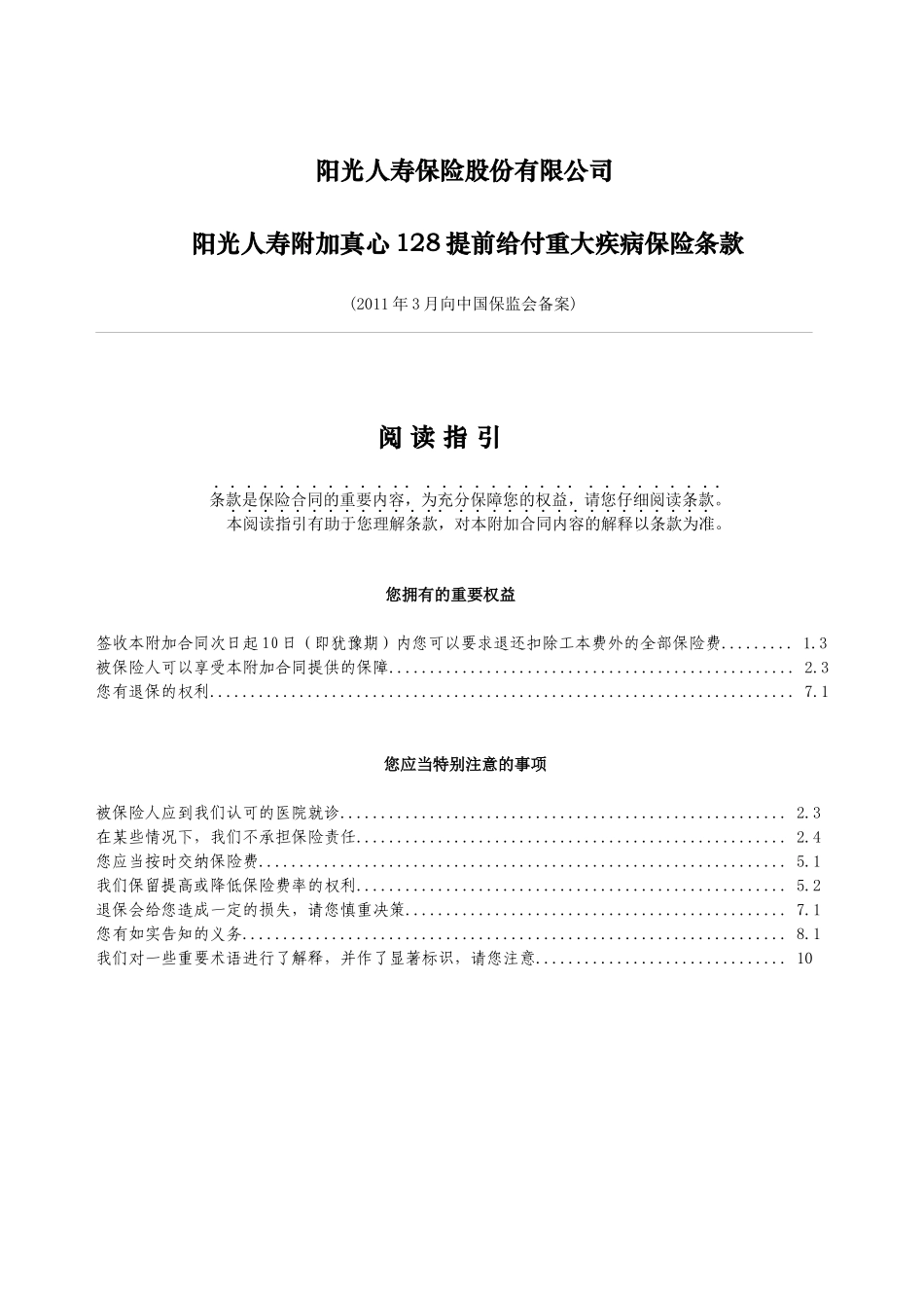 阳光人寿附加真心128提前给付重大疾病保险条款Final_第1页