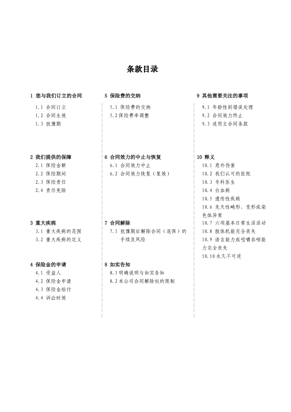 阳光人寿附加真心128提前给付重大疾病保险条款Final_第2页