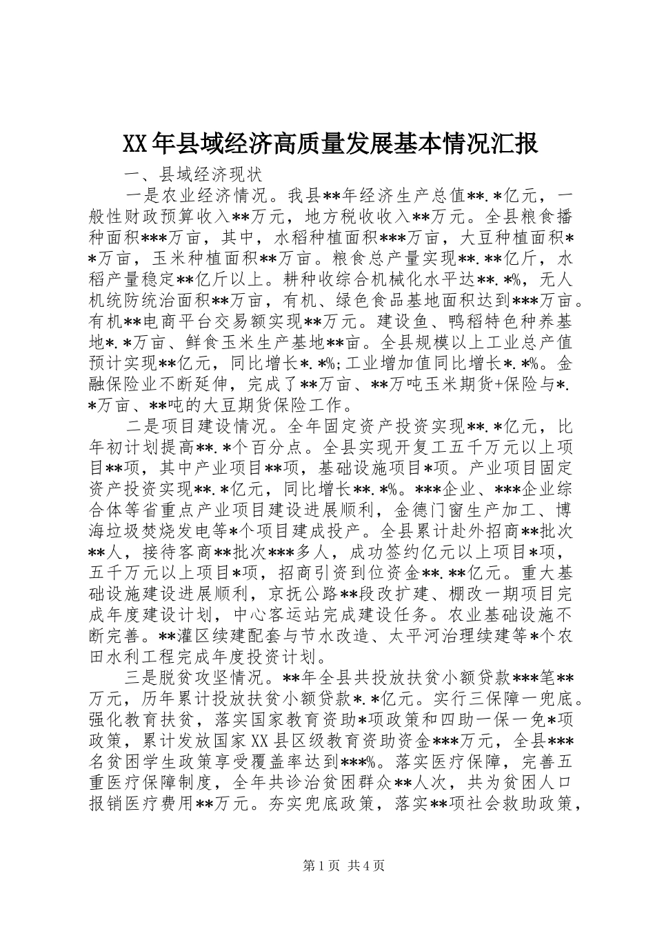 XX年县域经济高质量发展基本情况汇报_第1页