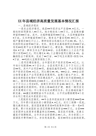 XX年县域经济高质量发展基本情况汇报