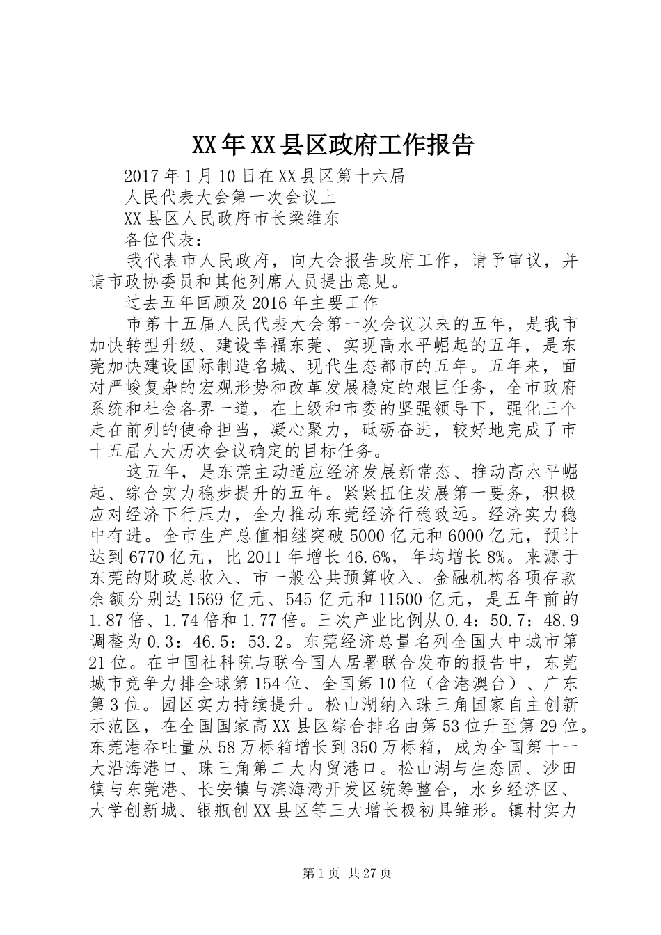 XX年XX县区政府工作报告 (38)_第1页