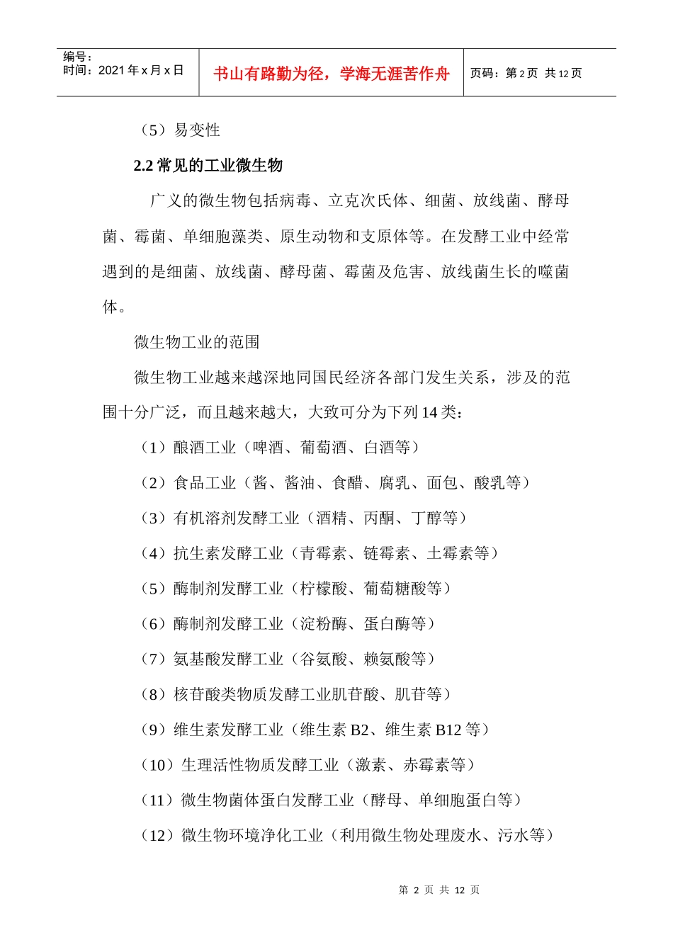 第二章 微生物菌种选育(笔记类)_第2页