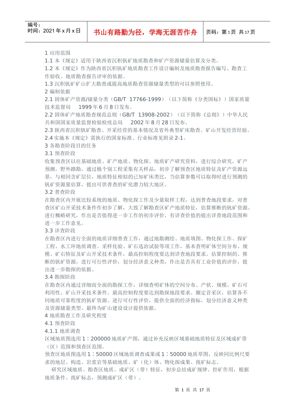 陕西省沉积钒矿地质勘查暂行规定_第1页