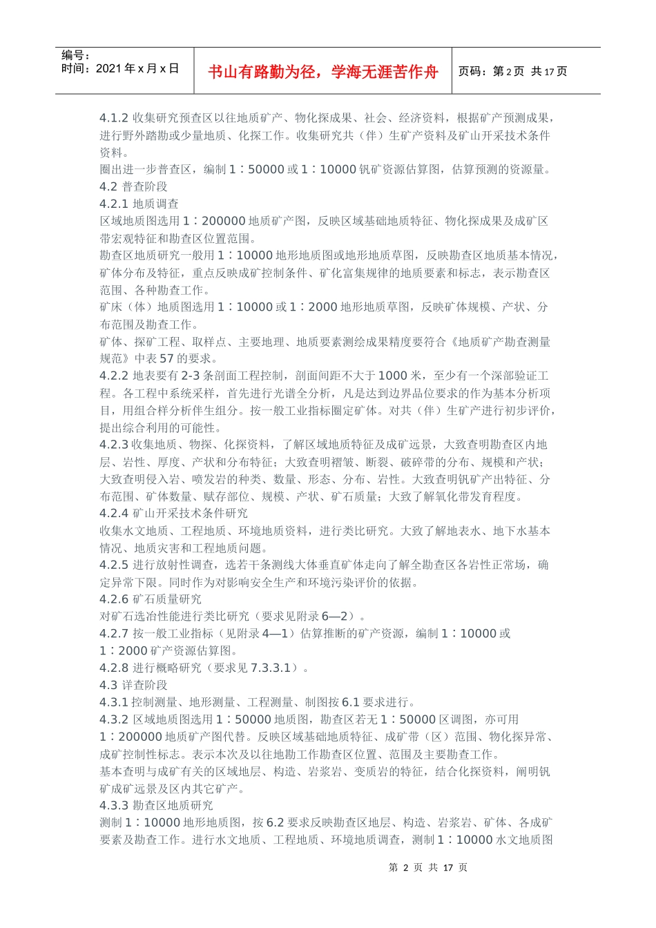 陕西省沉积钒矿地质勘查暂行规定_第2页