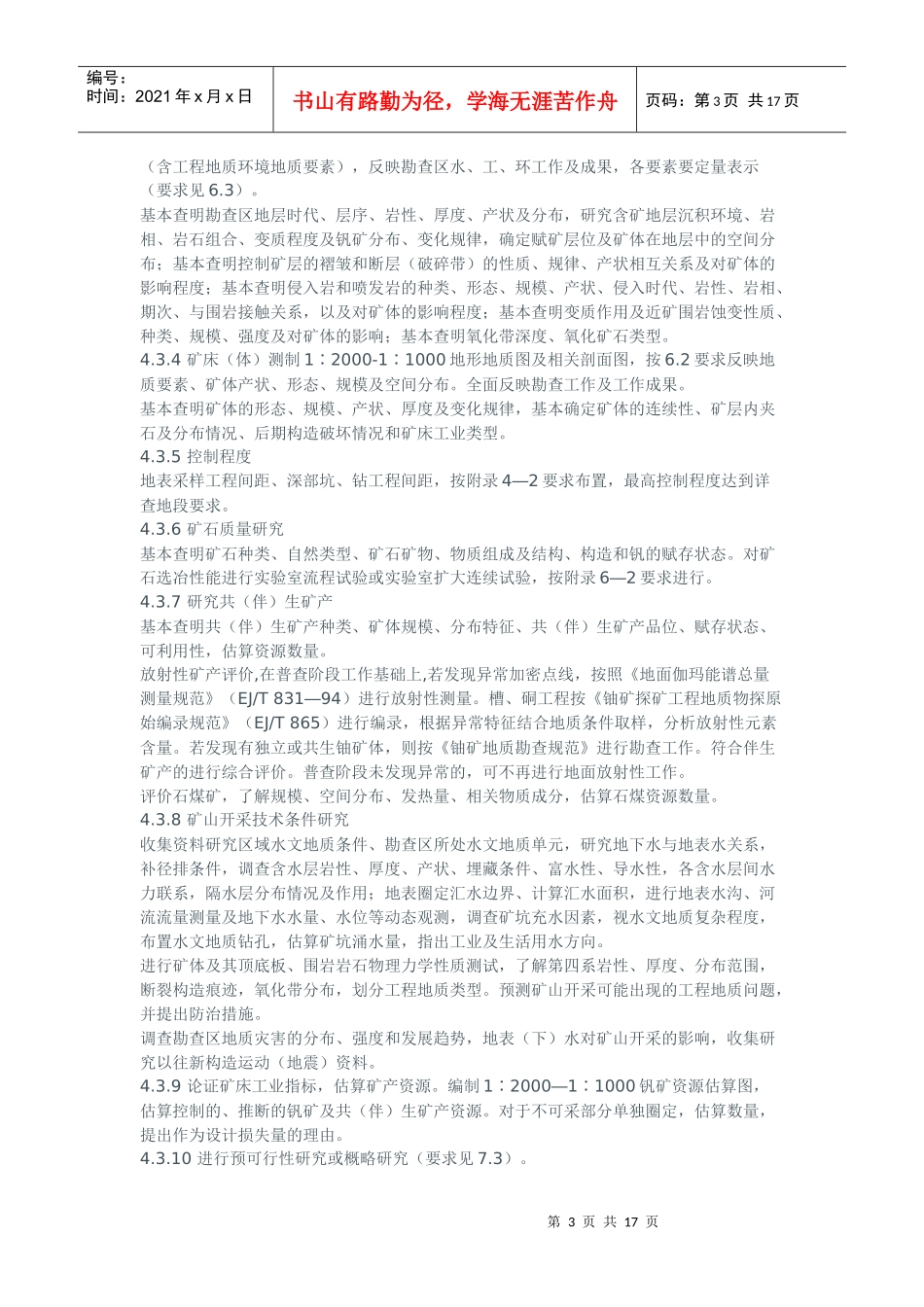 陕西省沉积钒矿地质勘查暂行规定_第3页