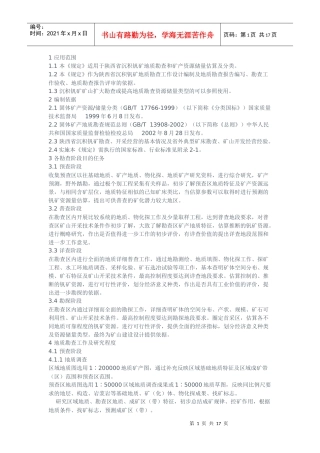 陕西省沉积钒矿地质勘查暂行规定