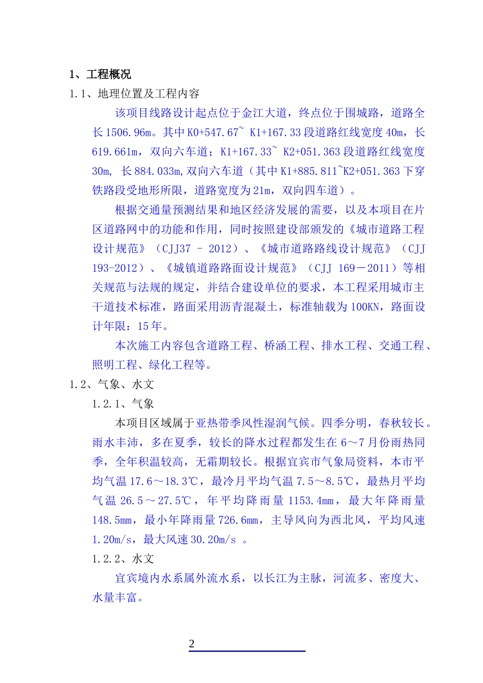 道路建设工程施工组织设计(DOC 76页)_第3页