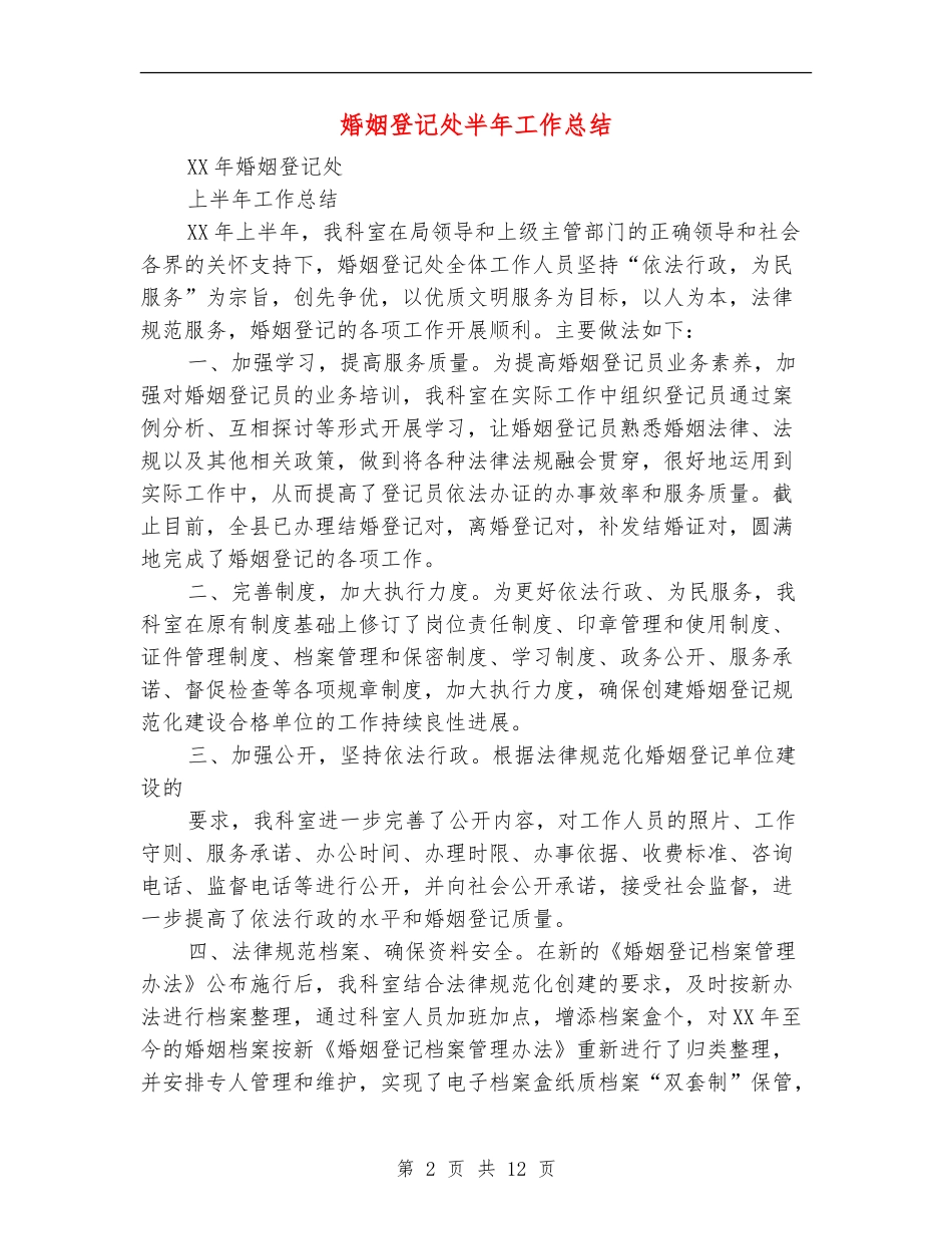 婚姻登记处半年工作总结_第2页