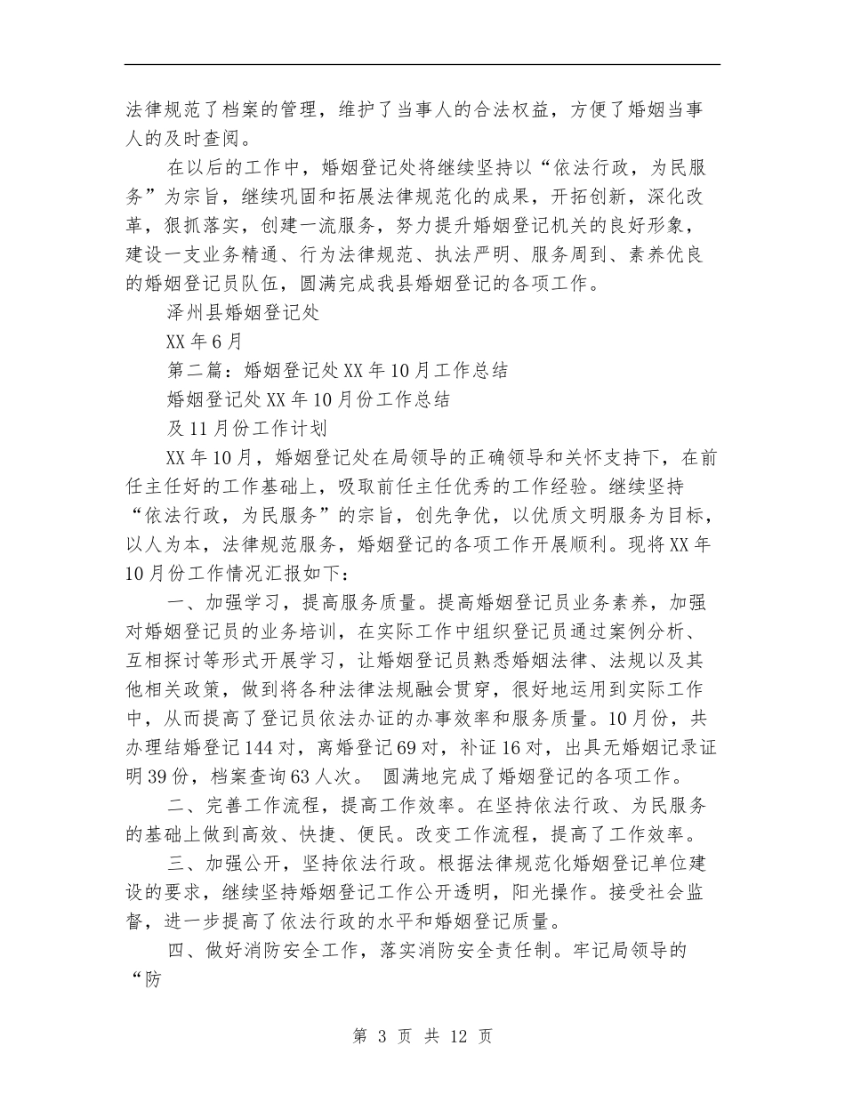 婚姻登记处半年工作总结_第3页