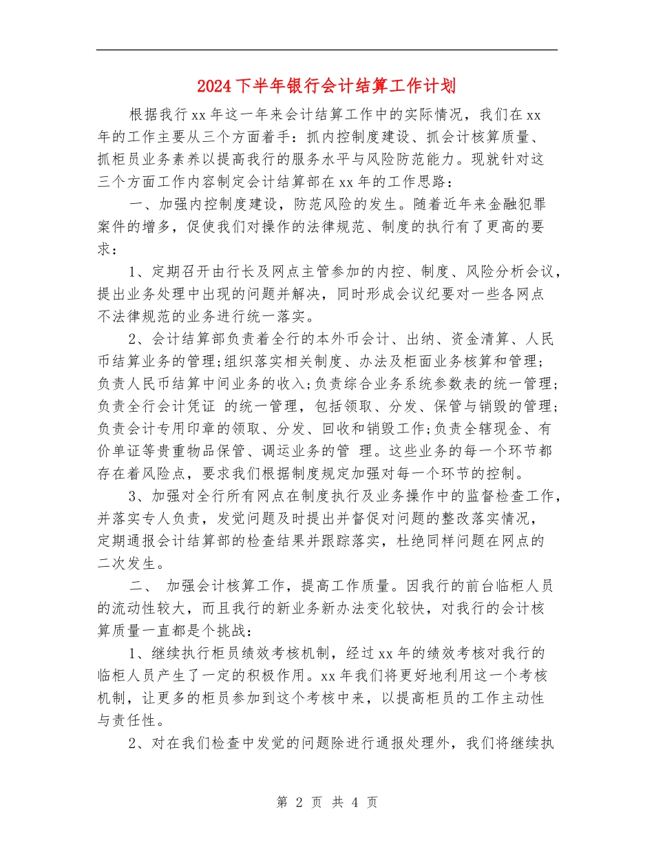 2024下半年银行会计结算工作计划_第2页