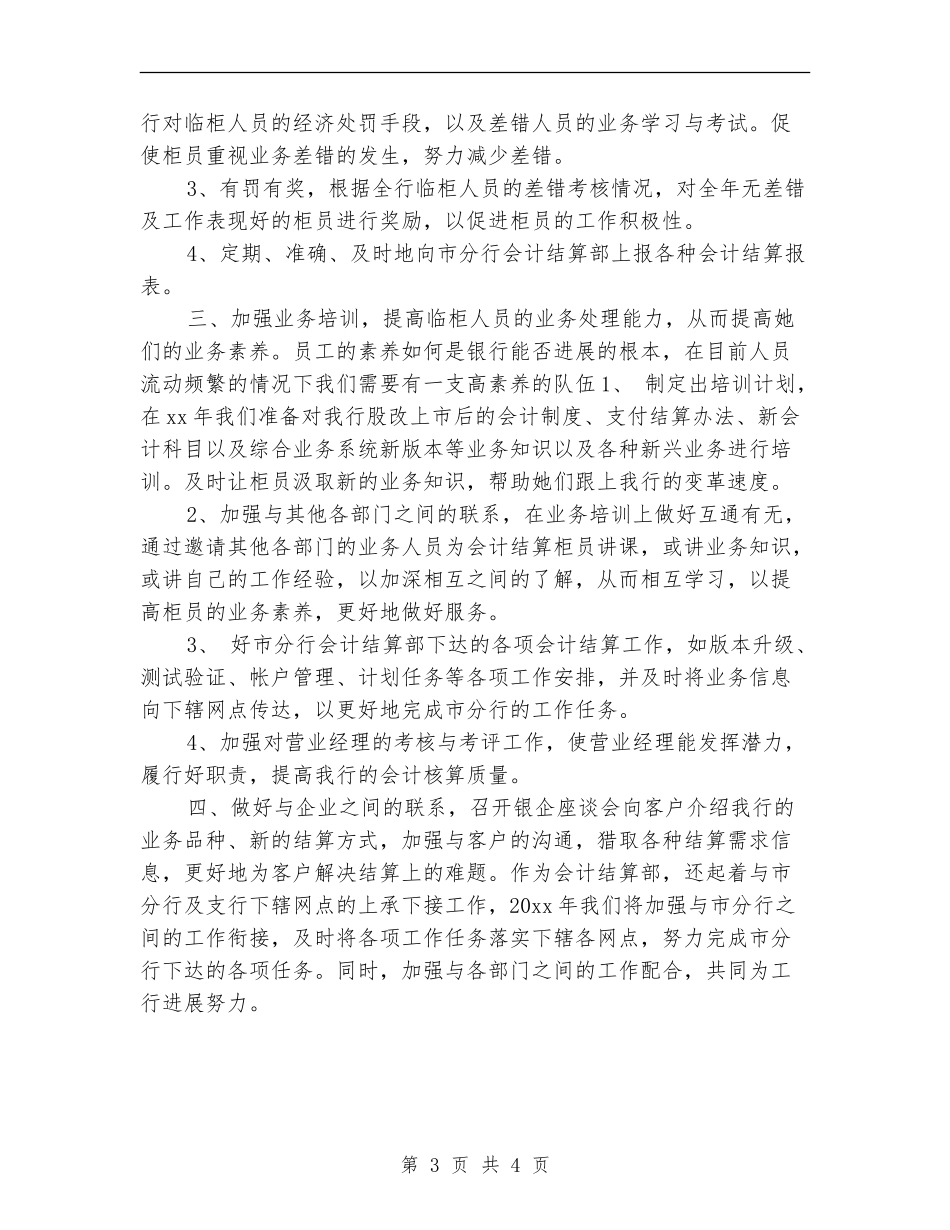 2024下半年银行会计结算工作计划_第3页