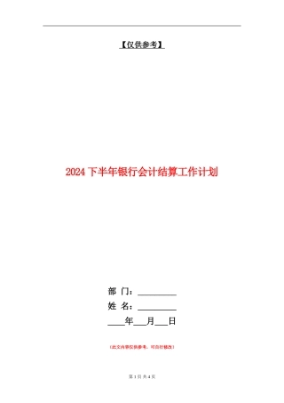 2024下半年银行会计结算工作计划