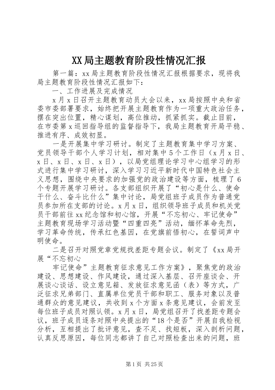 XX局主题教育阶段性情况汇报_第1页