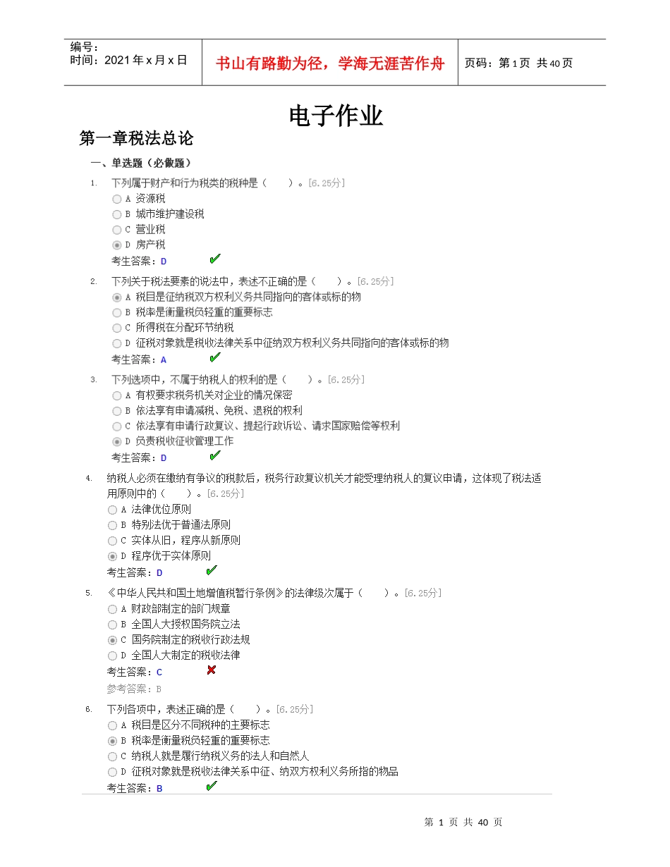 税法电子作业截图1-3章_第1页