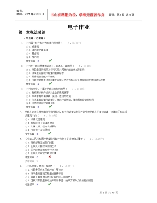 税法电子作业截图1-3章