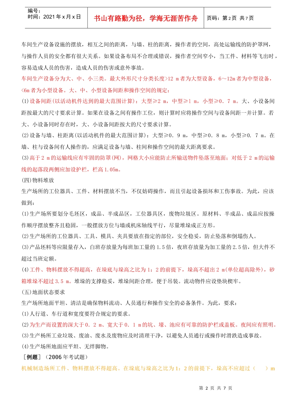 第5讲 机械制造场所及金属切削机床安全技术(XXXX年新版)_第2页