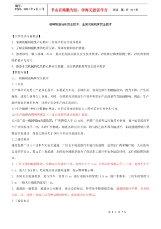 第5讲 机械制造场所及金属切削机床安全技术(XXXX年新版)