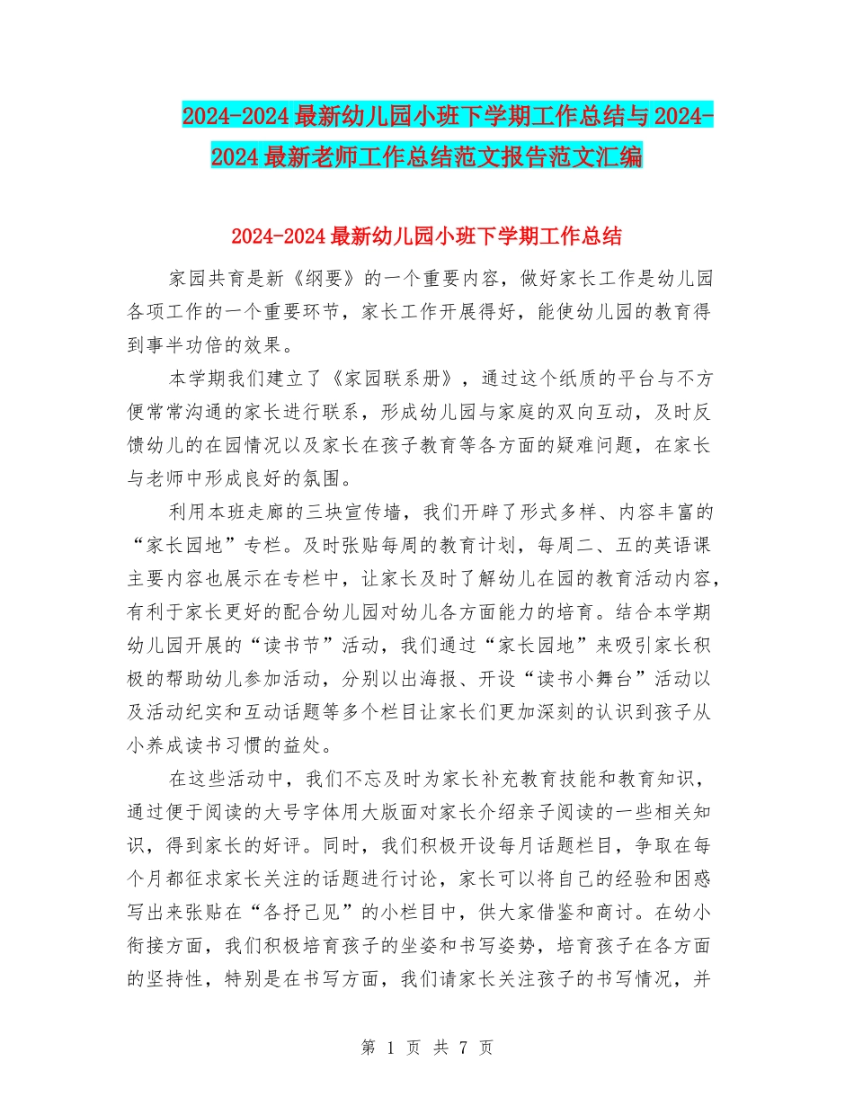 2024-2024最新幼儿园小班下学期工作总结与2024-2024最新教师工作总结范文报告范文汇编_第1页