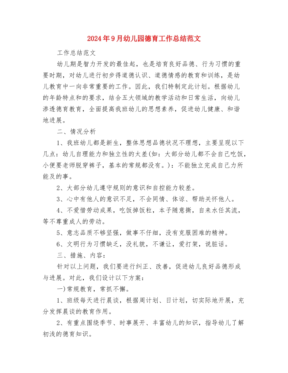 2024年9月幼儿园安全工作计划范文2与2024年9月幼儿园德育工作总结范文汇编_第3页