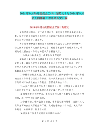 2024年9月幼儿园安全工作计划范文2与2024年9月幼儿园德育工作总结范文汇编