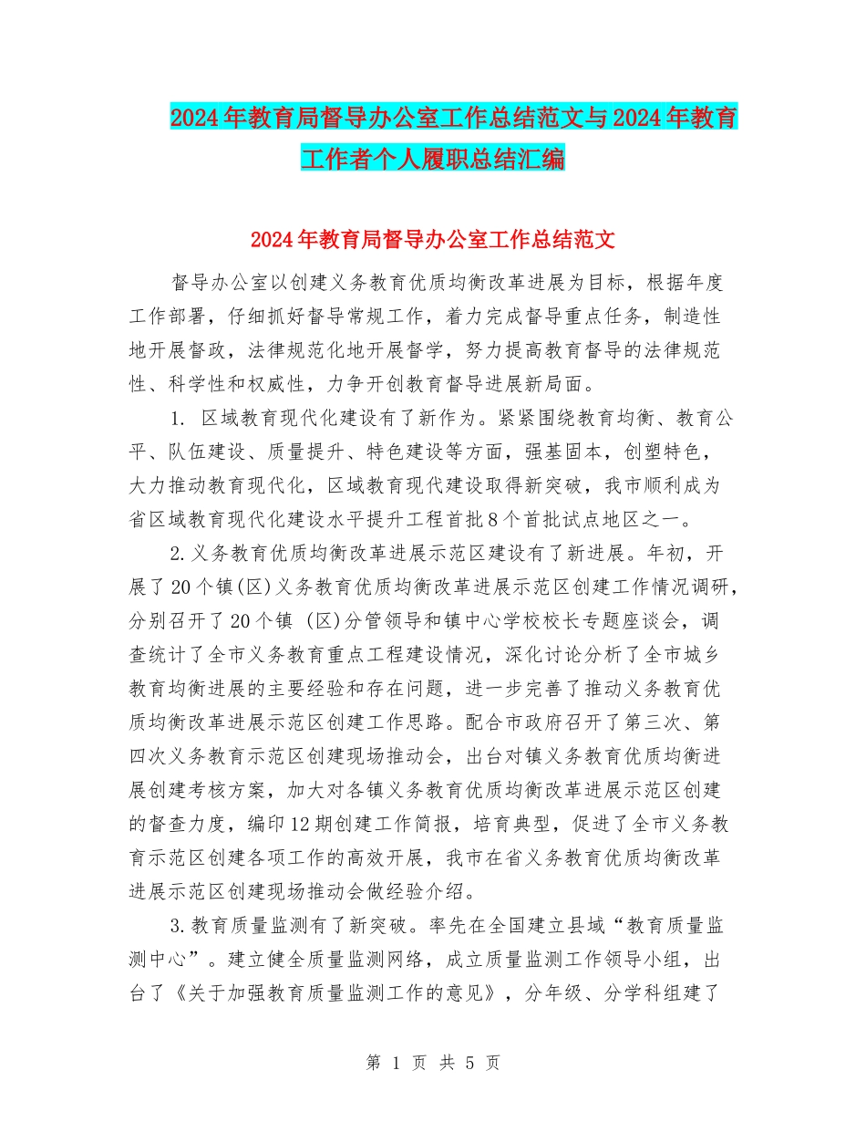 2024年教育局督导办公室工作总结范文与2024年教育工作者个人履职总结汇编_第1页