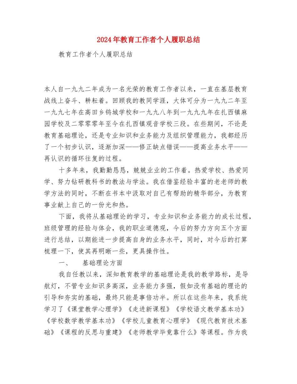 2024年教育局督导办公室工作总结范文与2024年教育工作者个人履职总结汇编_第3页