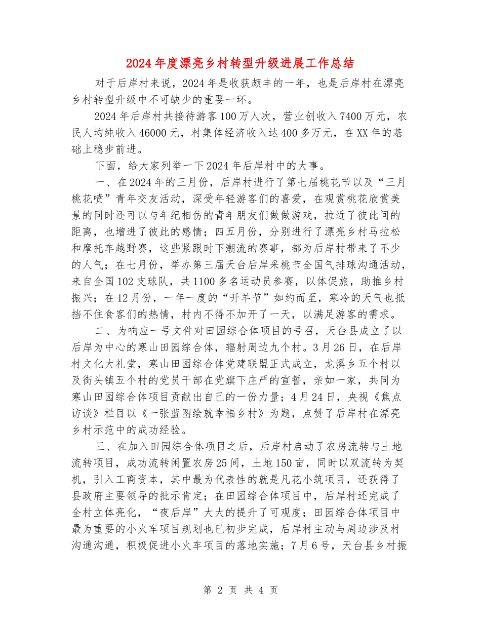 2024年度美丽乡村转型升级发展工作总结_第2页