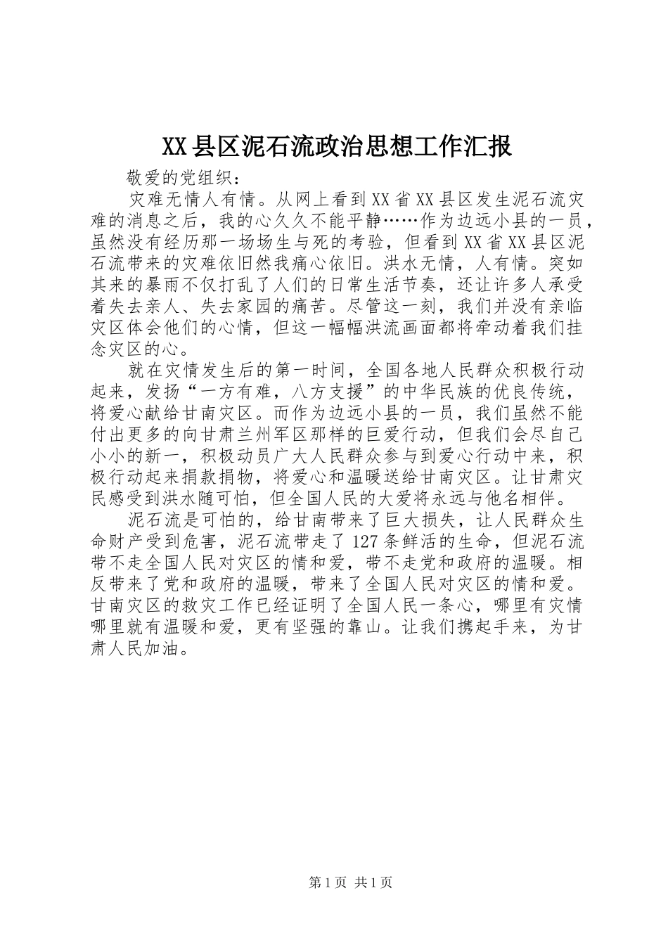 XX县区泥石流政治思想工作汇报_第1页