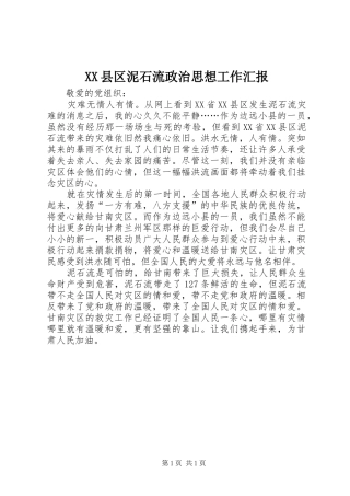 XX县区泥石流政治思想工作汇报