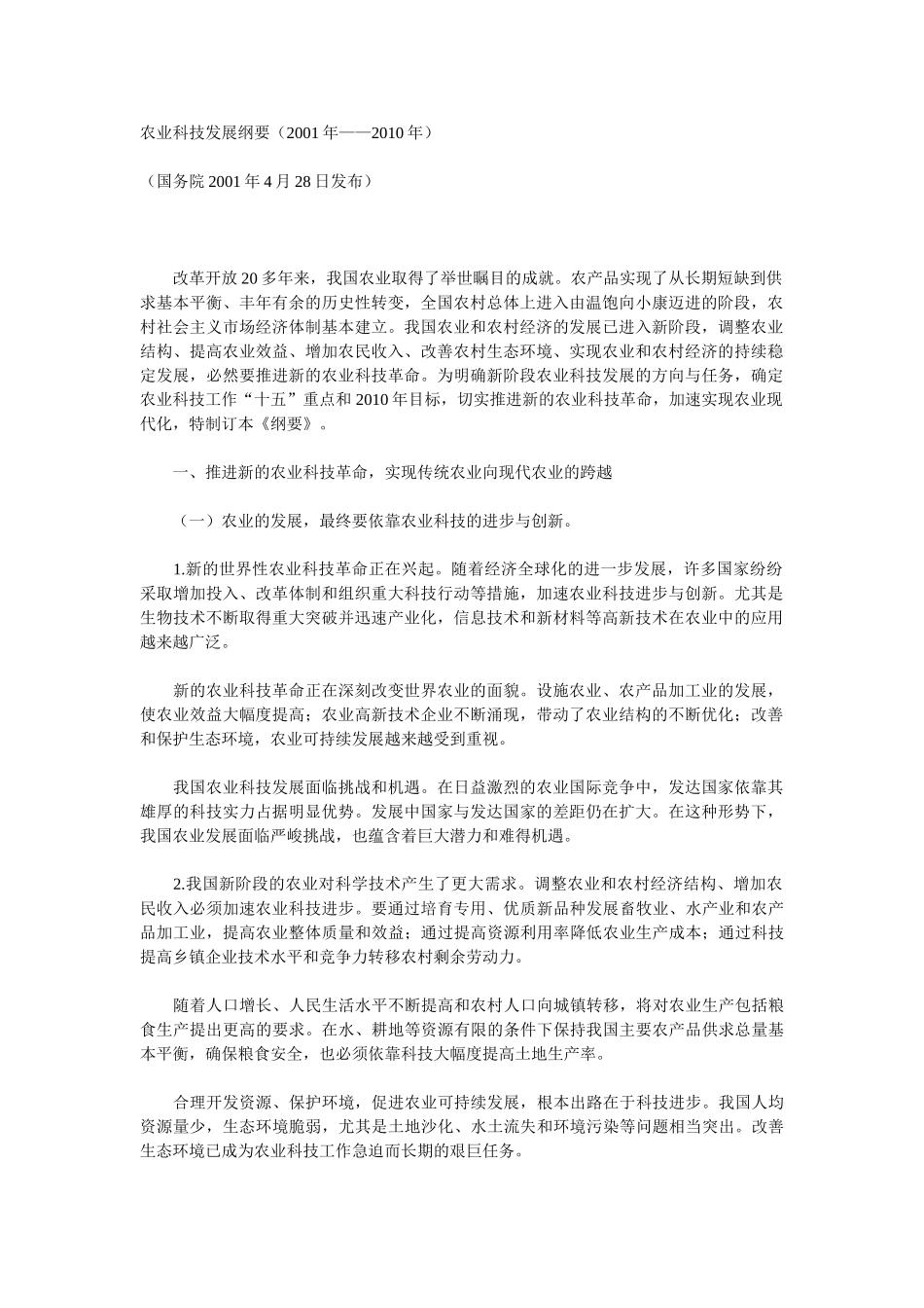 农业科技发展纲要(2001年——2010年)_第1页