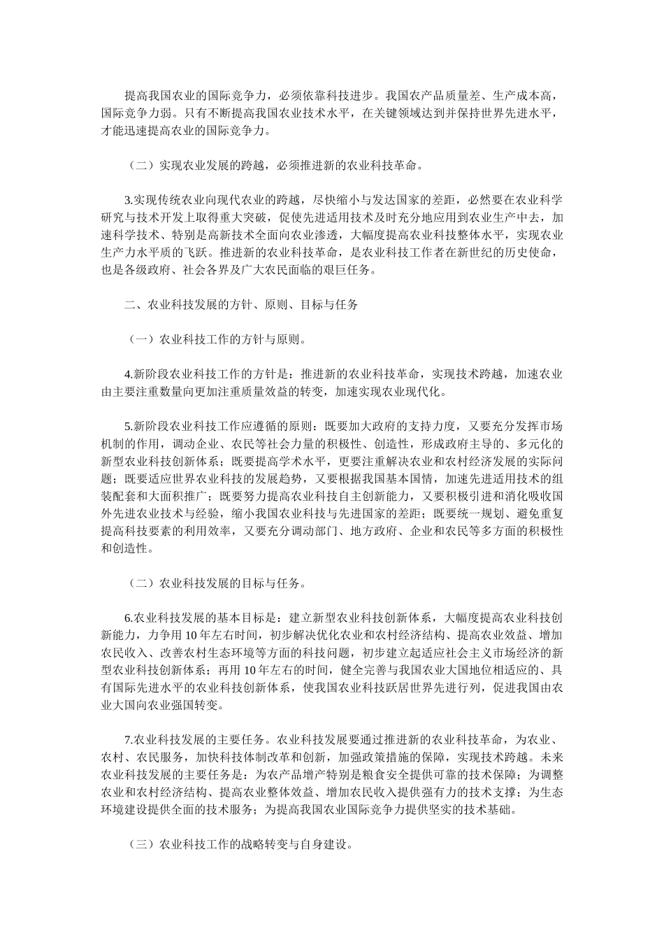 农业科技发展纲要(2001年——2010年)_第2页