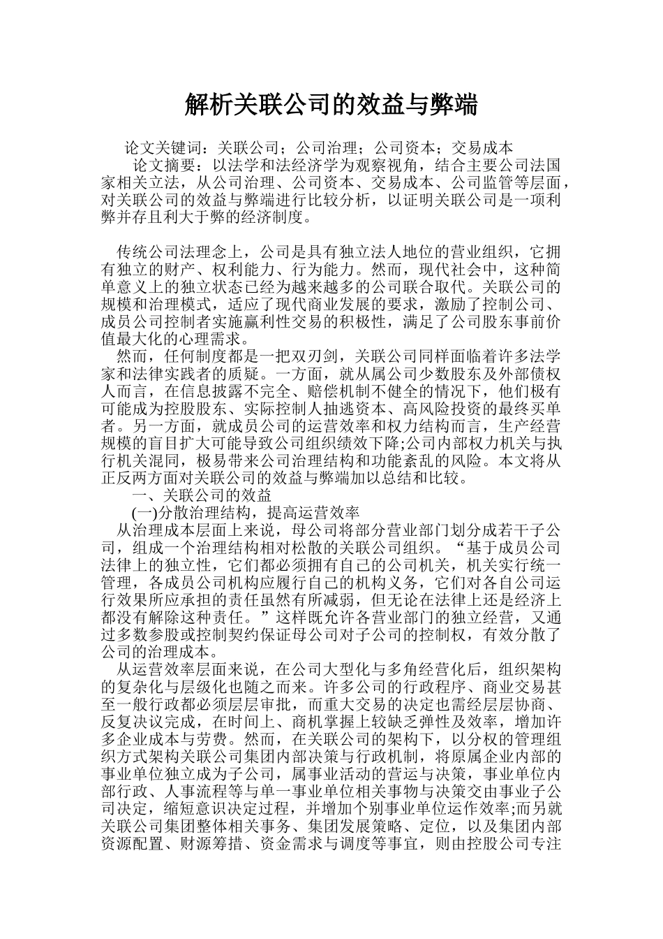 解析关联公司的效益与弊端_第1页