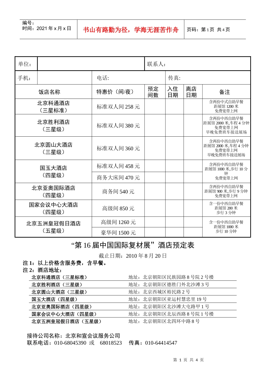 第16届中国国际复材展酒店预定表_第1页