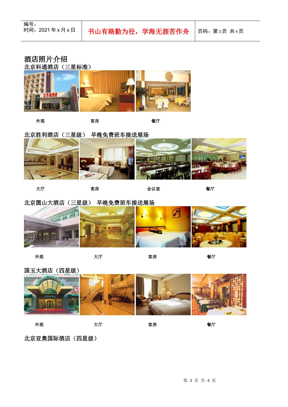 第16届中国国际复材展酒店预定表_第3页