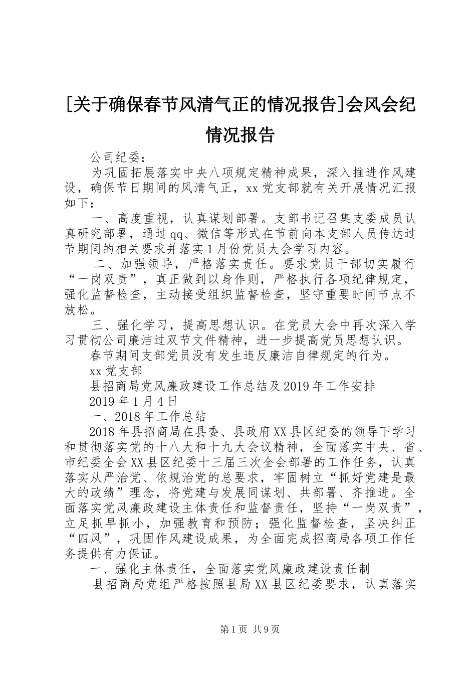 [关于确保春节风清气正的情况报告]会风会纪情况报告_第1页