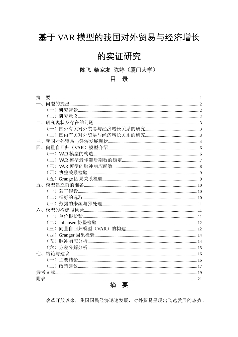基于VAR模型的我国对外贸易与经济增长的实证研究_第1页