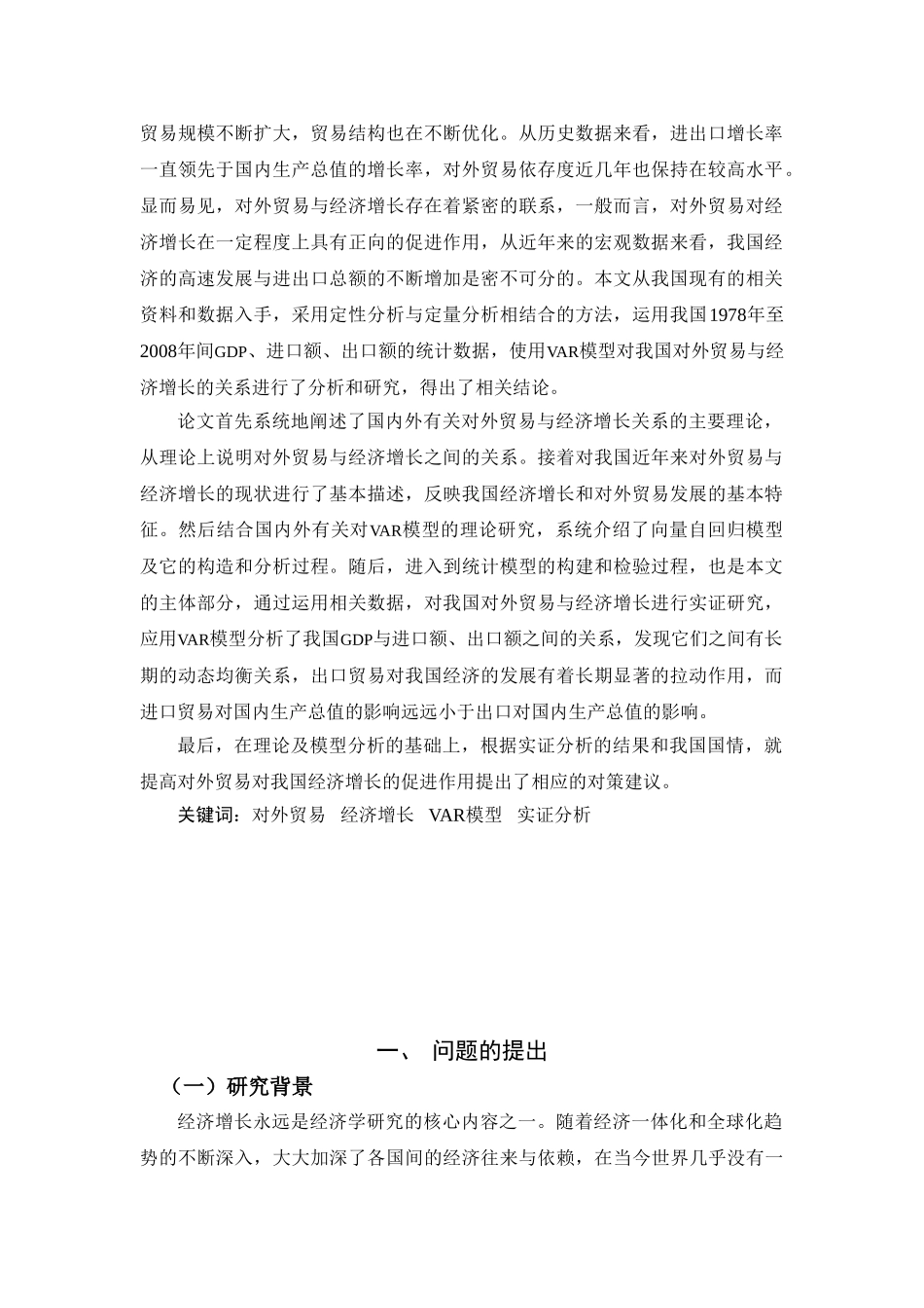 基于VAR模型的我国对外贸易与经济增长的实证研究_第2页