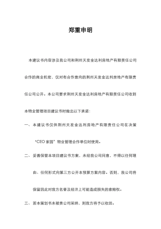 荆州CEO家园前期物业管理方案